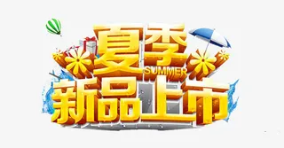 夏季新品上市字体免抠