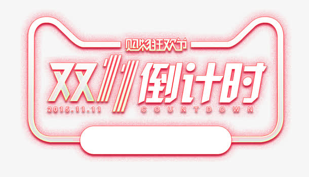 双11倒计时免抠