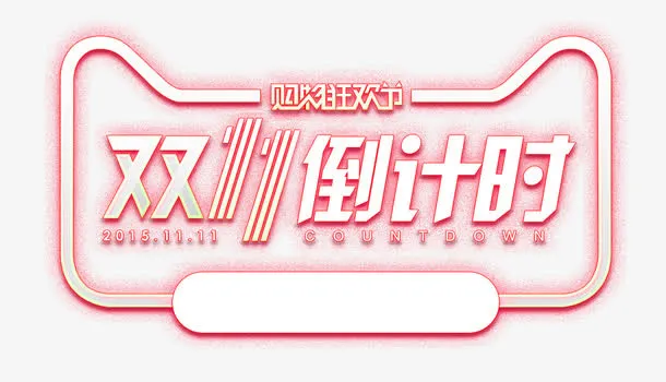 双11倒计时免抠