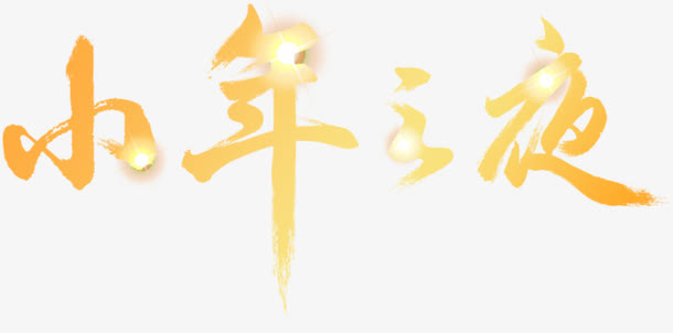 小年之夜免抠