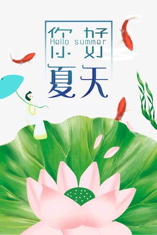 你好夏天免抠