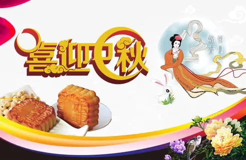 中秋节免抠