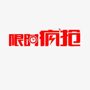 限时疯抢艺术字体免抠