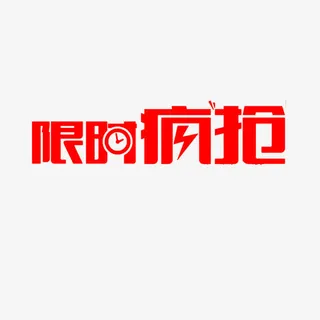 限时疯抢艺术字体免抠