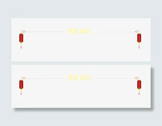 年货推存标题免抠