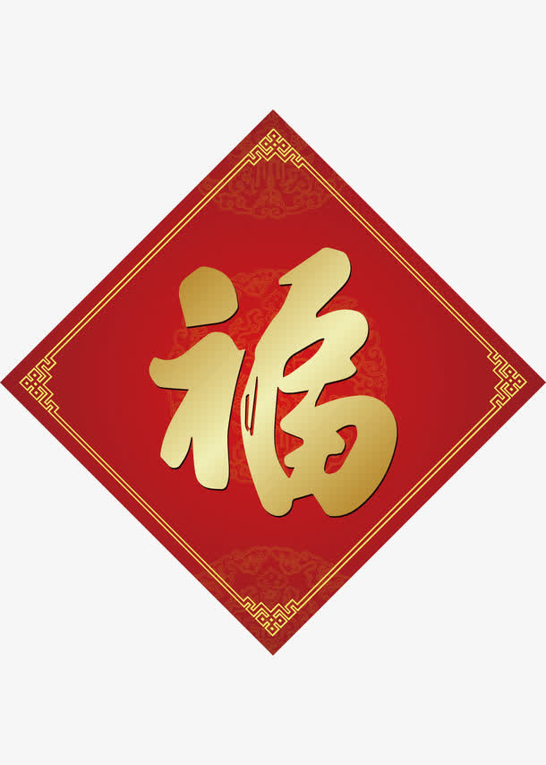 新春装饰福字贴纸免抠