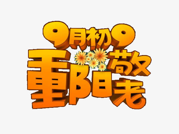 重阳节免抠