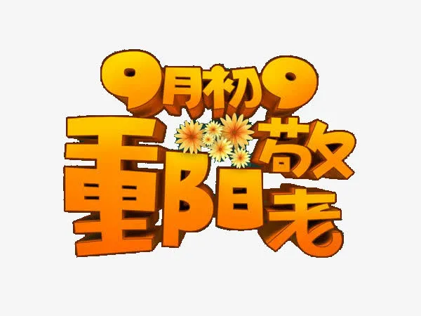 重阳节免抠