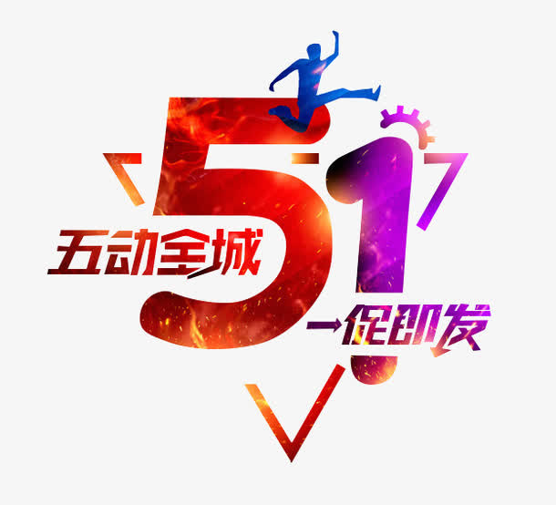 51五动全城免抠