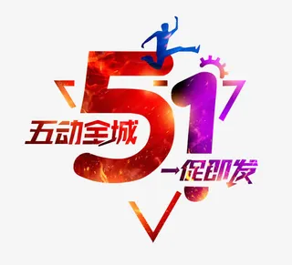 51五动全城免抠
