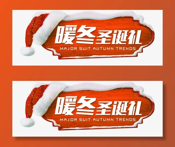 暖冬圣诞免抠