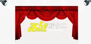 备战双十二免抠