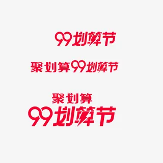 99logo免抠