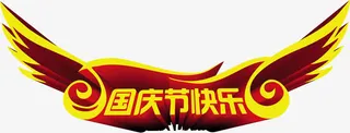 国庆节快乐翅膀艺术字免抠
