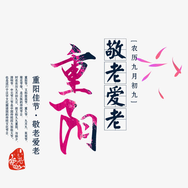 重阳节素材免抠