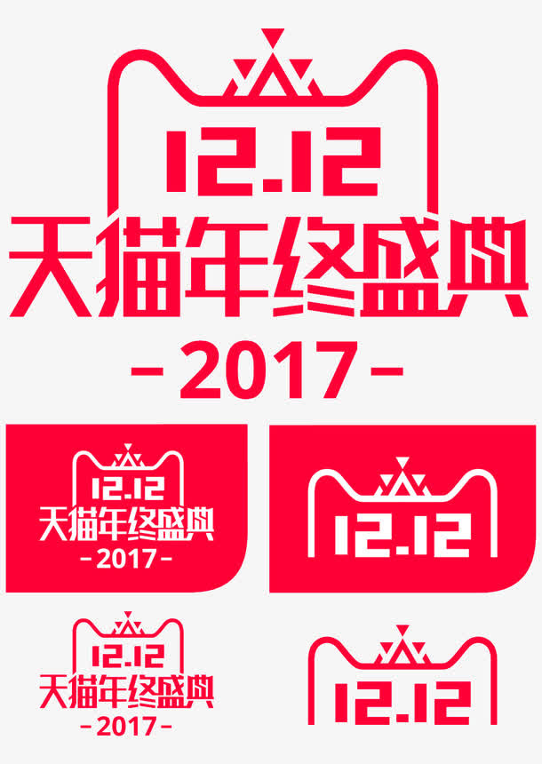 2017年双12logo免抠