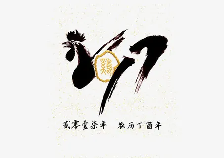 2017新年快乐装饰元素鸡年免抠