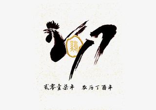 2017新年快乐装饰元素鸡年免抠