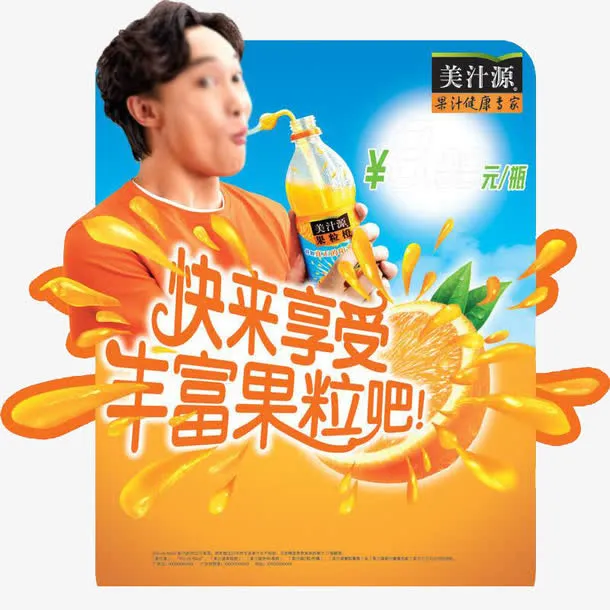 美汁源果粒橙广告素材免抠
