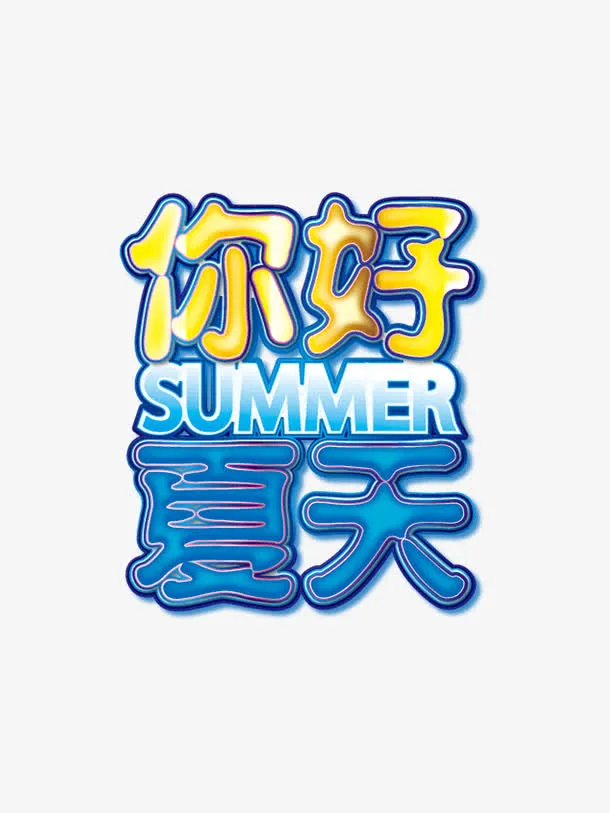 你好夏天免抠