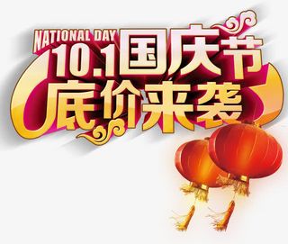 国庆节底价来袭免抠
