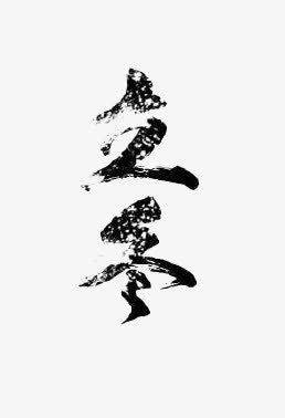 立冬艺术字免抠