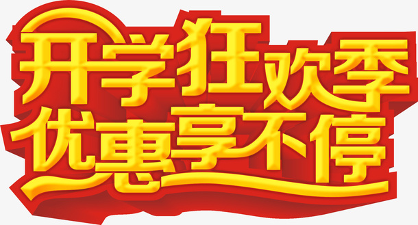 开学狂欢季，优惠享不停免抠