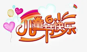 儿童节艺术字图案素材免抠