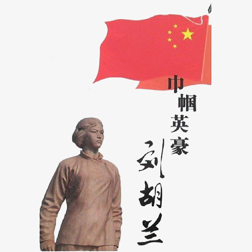 巾帼英雄刘胡兰图像免抠
