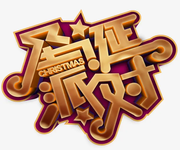 圣诞派对个性化艺术字免抠