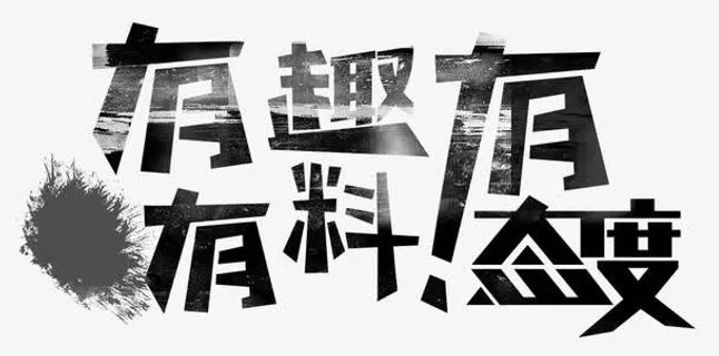 有趣有料有态度免抠