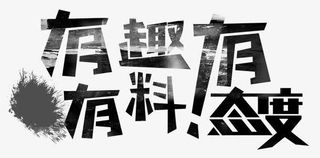 有趣有料有态度免抠