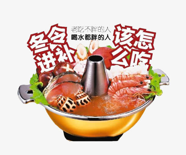 冬季进补免抠