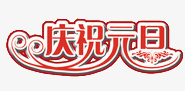庆祝元旦红色描边艺术字免费图片免抠