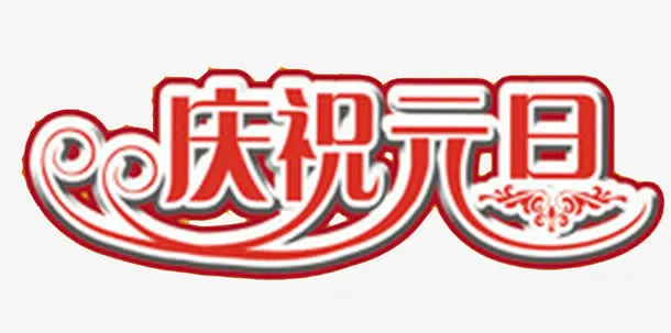 庆祝元旦红色描边艺术字免费图片免抠