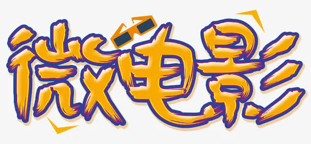 微电影拍摄免抠