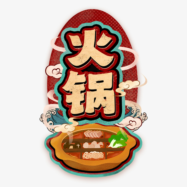 火锅九宫格元素免抠