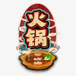 火锅九宫格元素免抠