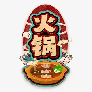 火锅九宫格元素免抠