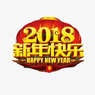 新年快乐艺术字免抠