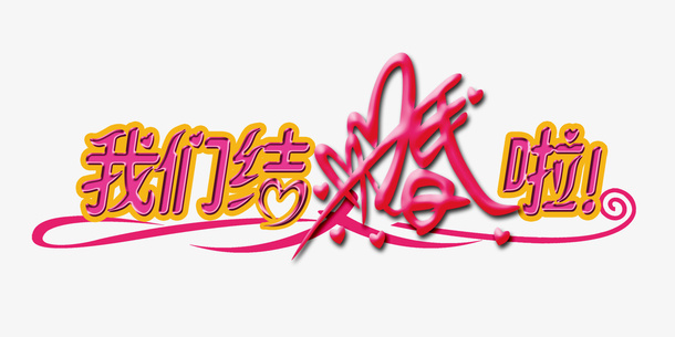 我们结婚啦字体素材免抠