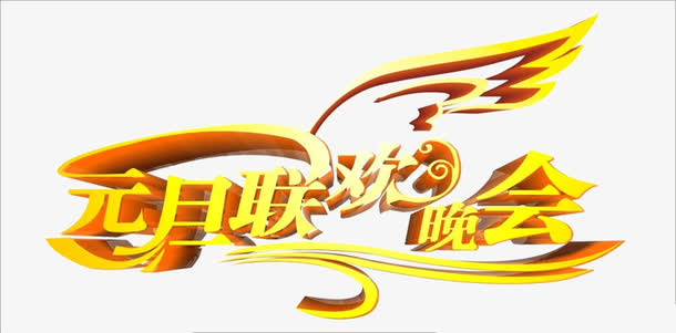 元旦联欢晚会艺术字免费图片免抠
