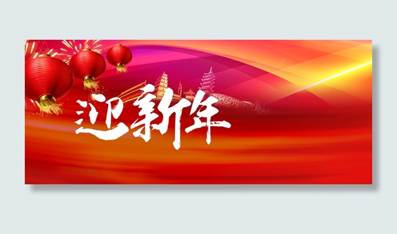 恭贺新春背景高清