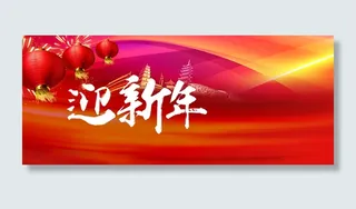 恭贺新春背景高清