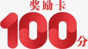 100分奖励卡免抠