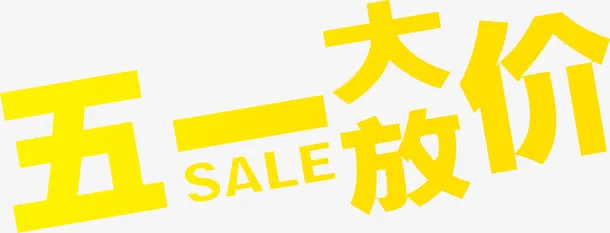 五一大放价黄色立体字设计免抠