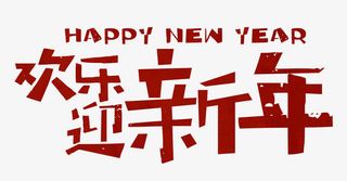 欢乐迎新年卡通手绘艺术字psd免抠