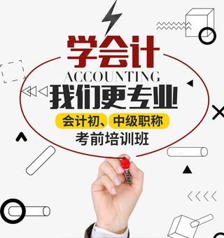 学会计我们更专业PNG免抠
