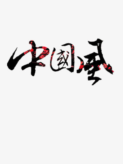 中国风艺术字免抠