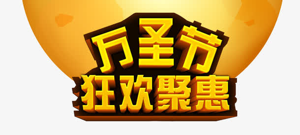 万圣节免抠